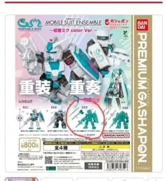 ガンダム モビルスーツアンサンブル 初音ミク Color ver.