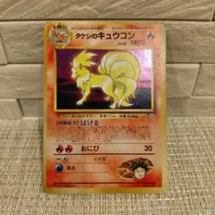 【旧裏】ポケモンカード タケシのキュウコン ホロ ジム拡張第1弾
