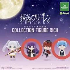 葬送のフリーレン コレクションフィギュアリッチ フェルン ヒンメル セット