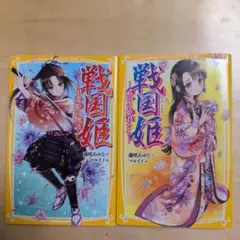 戦国姫 2冊セット