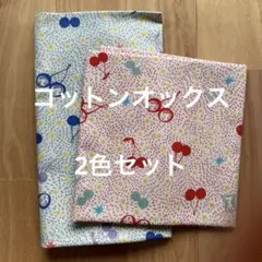 コットンオックス2色セット　青赤サクランボ星ダイヤ