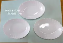 （ヤマザキ春のパンまつり）ホワイト楕円形皿3枚セット