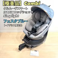 極美品✨コンビ クルムーヴスマート ISOFIX エッグショック シンプライト
