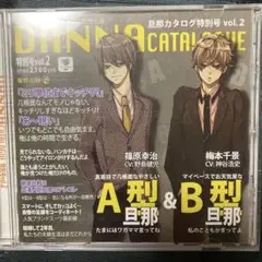 【ドラマCD】旦那カタログ特別号 vol.2