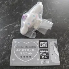 サンリオキャラクターズ　ふわわフロッキー　マスコット　シナモロール