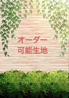 ハンドメイド 布バスケット オーダー受け付けページ