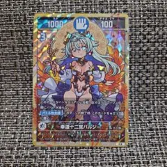 開運コロシアム】 幸道十二宮バルジー