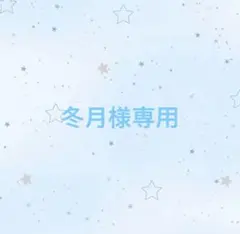 冬月様専用