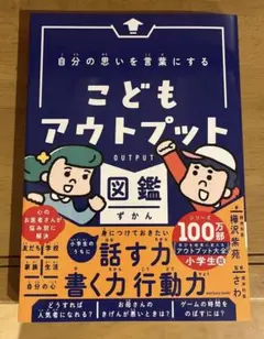 こどもアウトプット図鑑