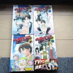 べるぜバブ　１～４巻セット　田村隆平　ジャンプコミック