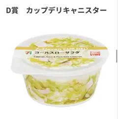 セブンイレブン　一番くじ　カップデリキャニスター