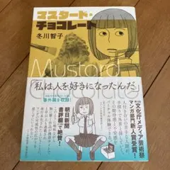 マスタード・チョコレート