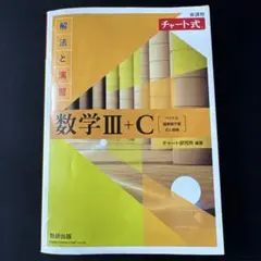 黄チャート　数学III+C