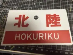 寝台列車「北陸」愛称サボ レプリカのサムネイル