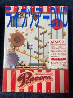 嵐　Popcorn ライブツアーDVD 初回限定盤　美品