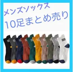 メンズソックス　10足まとめ売り　防臭　通気性　吸湿性　男性　紳士