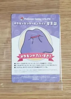 ポケモンセンターオンライン会員証 メタモン B賞【ポケセン限定】のサムネイル