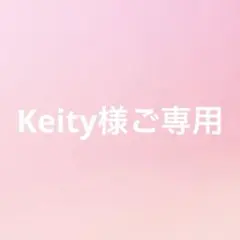 ご専用です。