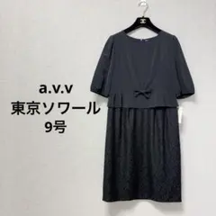新品タグ付きa.v.v × 東京ソワール フォーマルワンピース ブラック 黒　M