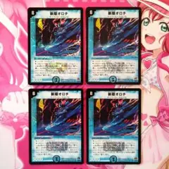 デュエルマスターズ　霧隠オロチ　初期　4枚