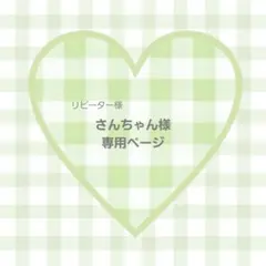 さんちゃん様 専用ページ