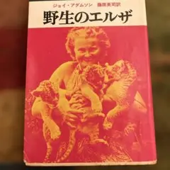野生のエルザ ジョイ・アダムソン著