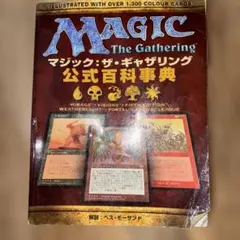 希少】マジック：ザ・ギャザリング 公式百科辞典 テンペスト編 ホビー
