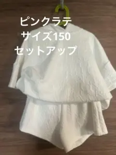 ピンクラテ　半袖セットアップ　サイズ150