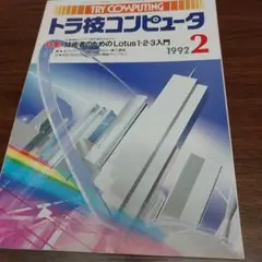 トラ技コンピュータ　バックナンバー　1992年