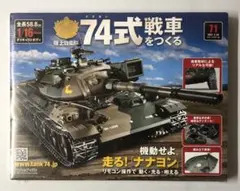 2026年最新】アシェット 74式戦車をつくる の人気アイテム - メルカリ
