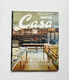 Casa BRUTUS No.232 LIFE DESIGN SHOPPING