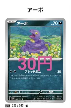 【645】アーボ 023/165