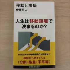 移動と階級