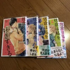 佐倉は私を好きすぎる 1-5巻 全巻セット