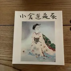 2026年最新】小倉遊亀の人気アイテム - メルカリ