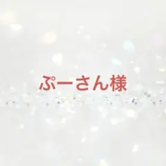 ぷーさん様 リクエスト 3点 まとめ商品