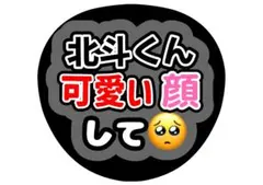 SixTONES松村北斗ファンサうちわ文字