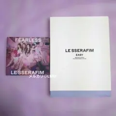 ■LE SSERAFIM■『FEARLESS』『EASY』アルバム　CD　セット