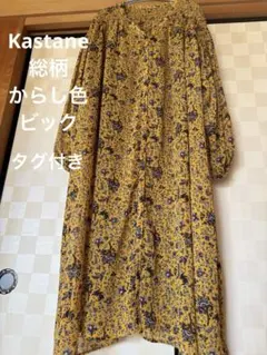 ★新品タグ付き★Kastane ロングワンピース　シャーリング　オーバーサイズ