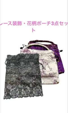 レース装飾・花柄ポーチ3点セットまとめ売り☆バラ売りOK☆