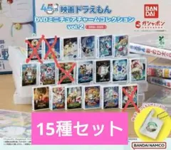 映画ドラえもん DVDミニチュアチャームコレクションvol.2 15種セット