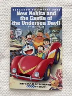 新・のび太の海底鬼岩城 海底探検まんがBOOK