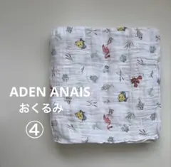 新品　aden + anais（エイデンアンドアネイ）おくるみ1枚　アリエル④