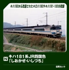 型番10-2016 キハ181系 JR四国色 しおかぜ・いしづち 8両セットのサムネイル