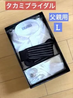 タカミブライダル　結婚式　父親用　　モーニング小物一式　立衿シャツL