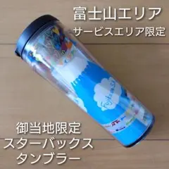 【新品・未使用】スターバックス＊御当地限定タンブラー＊サービスエリア限定デザイン