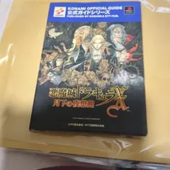 2026年最新】悪魔城ドラキュラX~月下の夜想曲~公式ガイド の人気