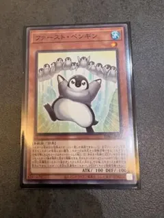 遊戯王 ファースト・ペンギン 1枚