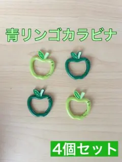 ミセス が好きな方 必見　青リンゴ　カラビナ　4個