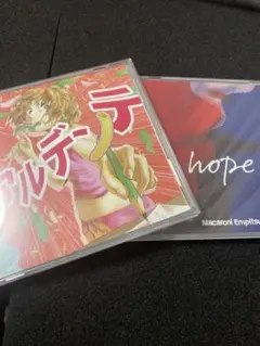 マカロニえんぴつ hope & アルデテ セット